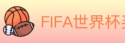 FIFA世界杯买球入口 logo